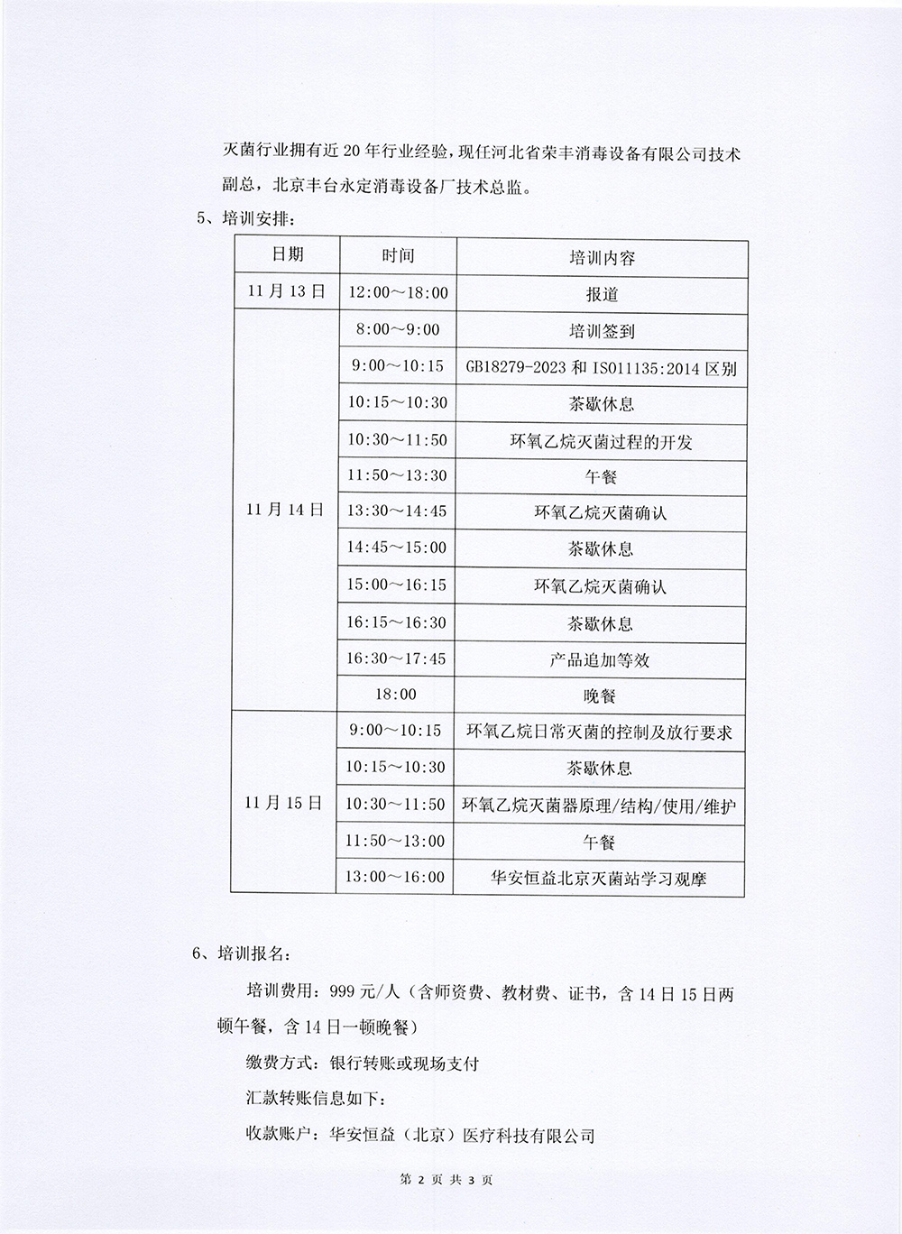 【培訓】首屆京津冀醫(yī)療器械環(huán)氧乙烷滅菌工藝開發(fā)確認及實施專題培訓通知 培訓 新聞資訊 第4張